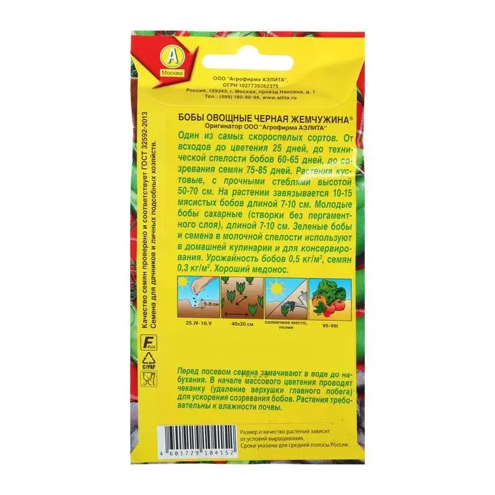 Семена Бобы овощные &laquo;Черная жемчужина&raquo;, 10 г