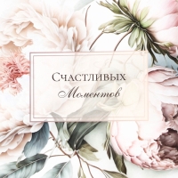 Пакет подарочный ламинированный с широким дном,"Счастливых моментов", 25 &times; 19 &times; 18 см