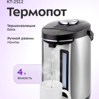 Термопот 4 л электрический КТ-2512 - 900 Вт
