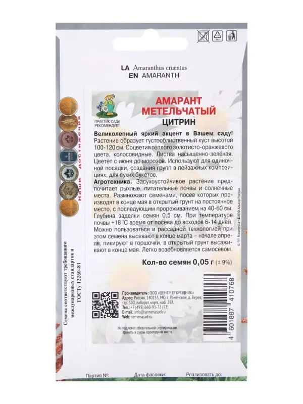 Семена цветов Амарант метельчатый Цитрин, 0,05гр