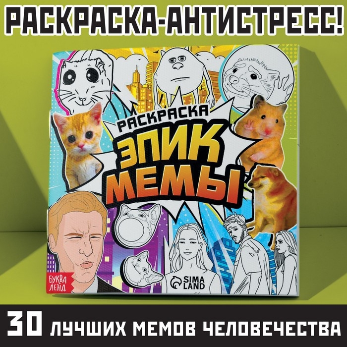 Раскраска &laquo;Эпик мемы&raquo;, 32 стр.