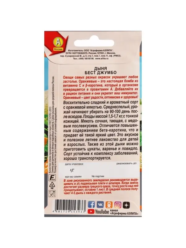 Набор семян Дыня "Бест Джумбо",  5 шт.