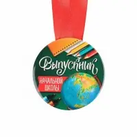 Медаль на ленте на Выпускной &laquo;Выпускник начальной школы&raquo;, d=7.3 см