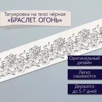 Переводная тату на тело чёрная &laquo;Браслет. Огонь&raquo;, 20&times;3 см