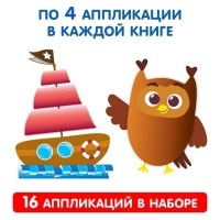 Аппликации объёмные набор &laquo;Для маленьких ручек&raquo;, 4 шт. по 20 стр., формат А4