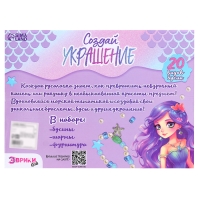 Набор для творчества &laquo;Создай украшение: Русалка&raquo;, 20 видов бусин, 4 вида шармов