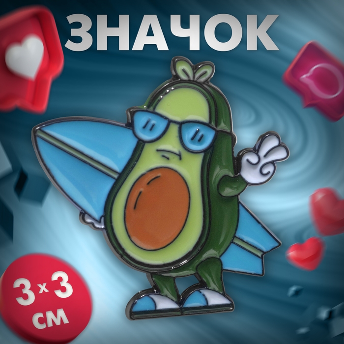 Значок &laquo;Авокадо&raquo; сёрфер, цветной в чёрном металле