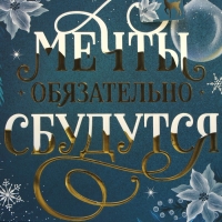 Пакет подарочный новогодний ламинированный вертикальный, конгревное тиснение &laquo;Мечты сбудутся&raquo;, ML 23 х 27 х 11.5 см, Новый год