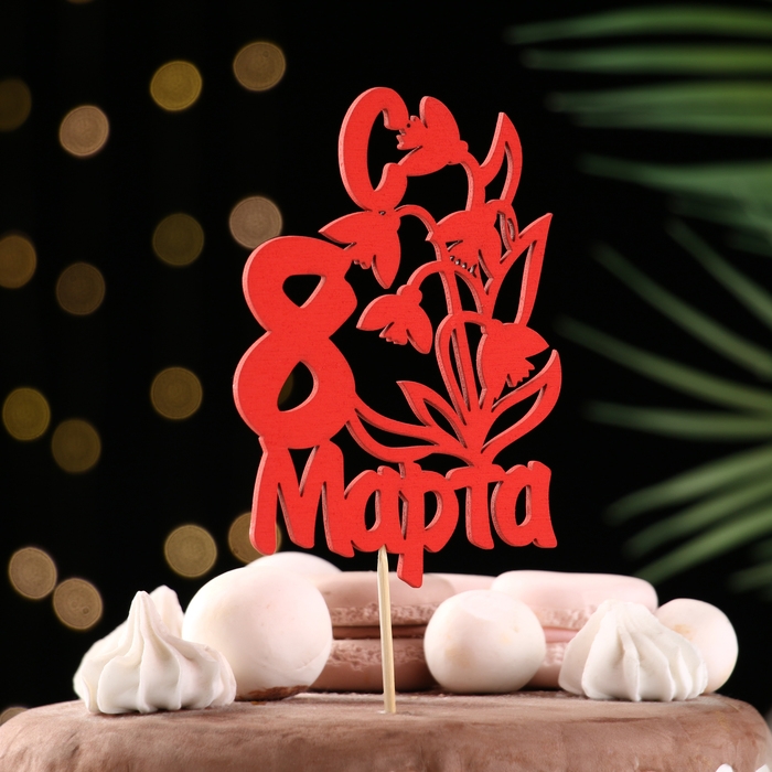 Топпер "8 марта" ландыши, красный 12х8,5см Дарим Красиво