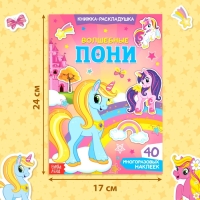 Наклейки многоразовые &laquo;Волшебные пони&raquo;, 40 наклеек