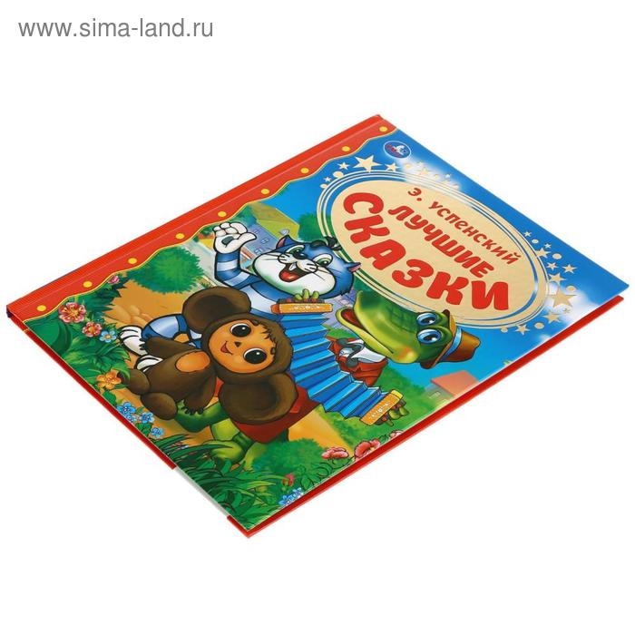 Лучшие сказки, Э. Успенский, 96 стр. Лучшие сказки, Э. Успенский, 96 стр.