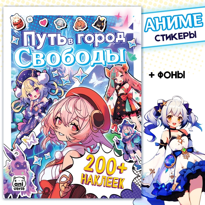 Стикеры &laquo;Путь в город Свободы&raquo;, Аниме