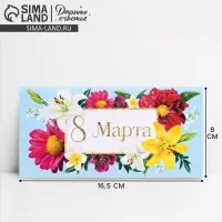 Конверт для денег &laquo;8 марта&raquo;, цветы, 16.5 х 8 см