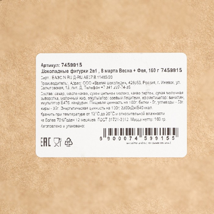 Шоколадные фигурки, 2 в 1 &laquo;8 марта Весна + Фея&raquo;,160 г