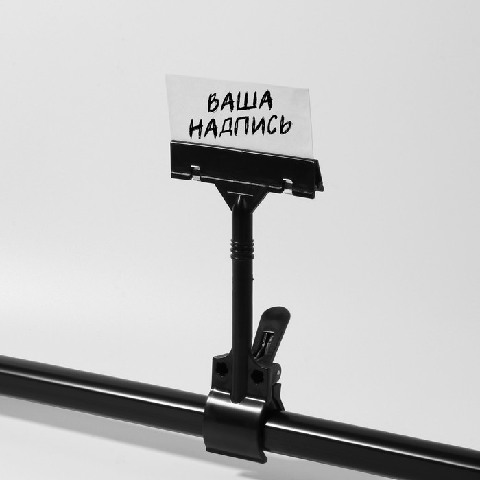 Ценникодержатель с зажимом d=3,5 cм, 8,5&times;7&times;17 см, цвет чёрный