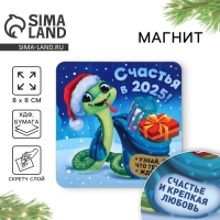 Магнит новогодний дерево со скретч-слоем &laquo;Новый год: Счастья в 2025&raquo;, 8 х 8 см