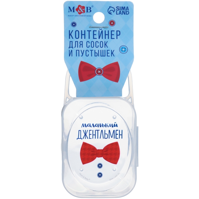 Контейнер для хранения и стерилизации детских сосок и пустышек &laquo;Маленький джентльмен&raquo;