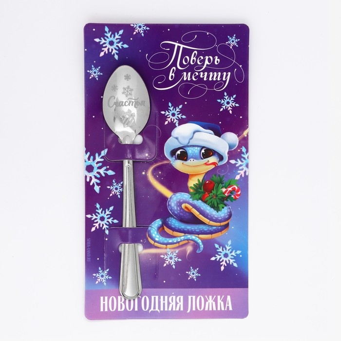 Ложка сувенирная на открытке &laquo;Новогодняя коллекция: Поверь в мечту&raquo;, 3 х 14 см