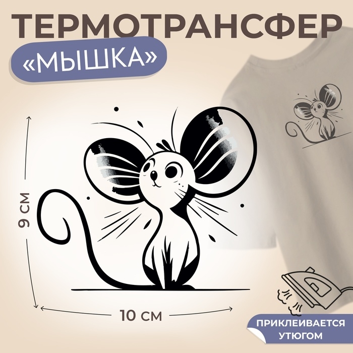 Термотрансфер &laquo;Мышка с большими ушами&raquo;, 10 &times; 9 см