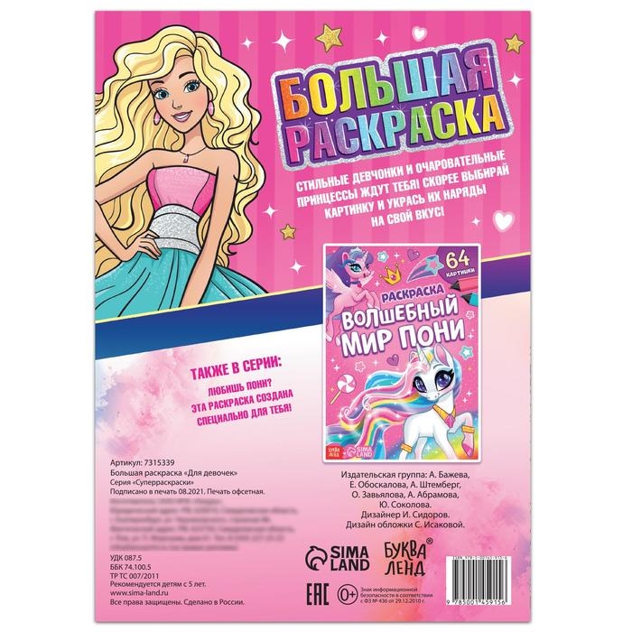 Большая раскраска &laquo;Для девочек&raquo;, 68 стр., формат А4