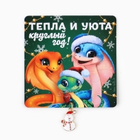 Магнит новогодний &laquo;Новый год: Тепла и уюта&raquo;, 8 х 8 см