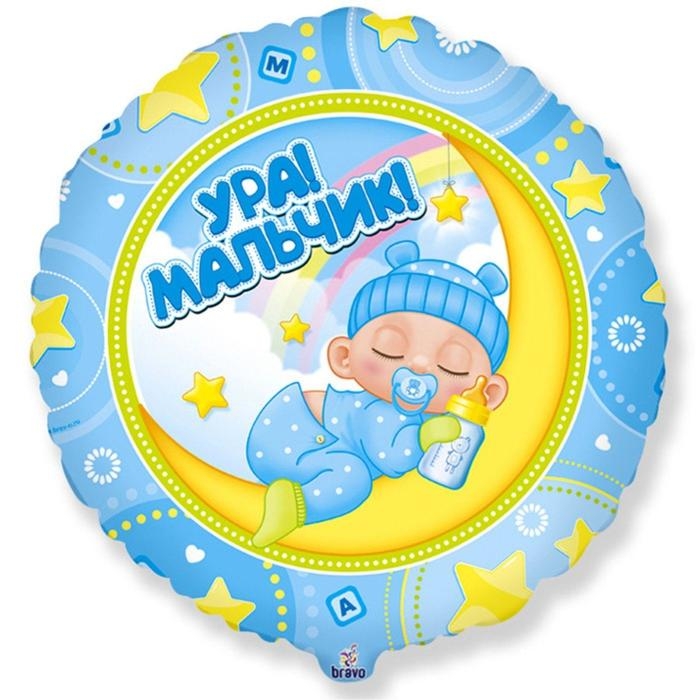 Шар фольгированный 18" &laquo;Ура! Мальчик!&raquo;, круг