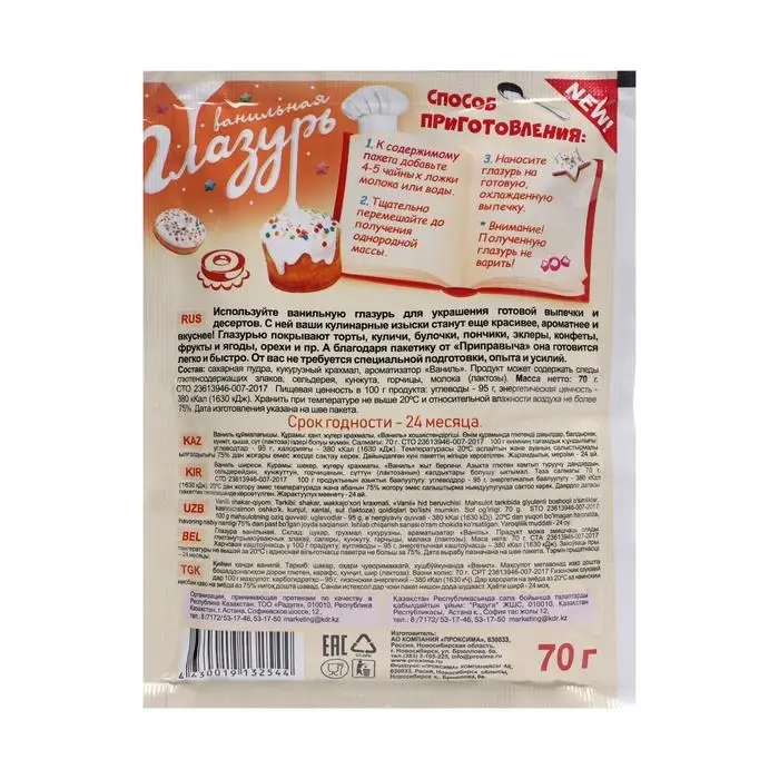 Глазурь &laquo;Приправыч&raquo;, ванильная, 70 г