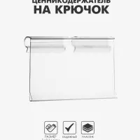 Ценникодержатель на крючок, откидной, 7&times;4 см, цвет прозрачный