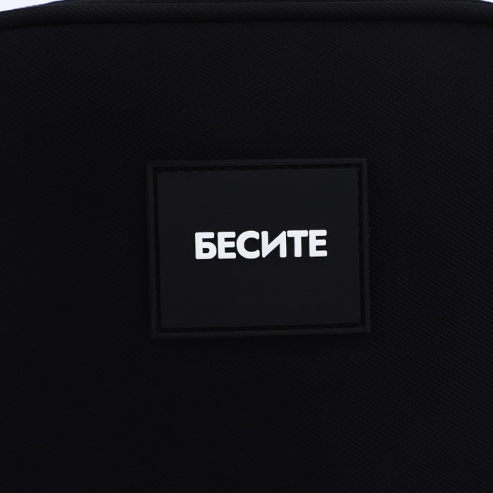 Сумка кросс-боди на молнии &laquo;Бесите&raquo;, чёрная