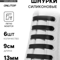 Шнурки для обуви, 6 шт., силиконовые, плоские, 13 мм, 9 см, чёрные