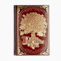 Родословная книга &laquo;Древо&raquo;, 56 листов, 16,5 х 24 см.