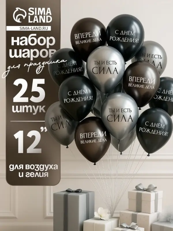 Воздушный шар латексный 12" &laquo;С днём рождения. Ты- сила &raquo;, серебро хром, графит хром, чёрный 25 шт. 1