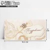 Конверт для денег &laquo;Поздравляю&raquo;, жемчуг, 16,5 &times; 8 см