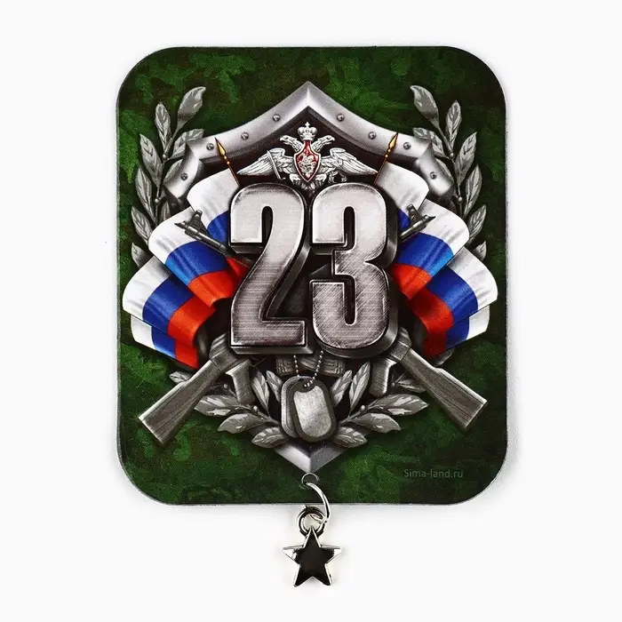 Магнит с подвеской на 23 февраля &laquo;23 Февраля&raquo;, 6 х 7 см