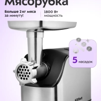 Мясорубка электрическая с насадками КТ-2103 - 1800 Вт