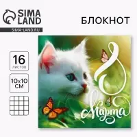 Блокнот 10&times;10 см, 16 л &laquo;8 марта.Котенок&raquo;