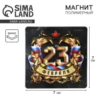 Магнит полимерный &laquo;23 Февраля&raquo;, 7 х 7 см