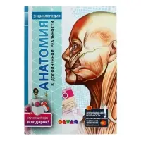 Энциклопедия 4D в дополненной реальности &laquo;Анатомия&raquo;