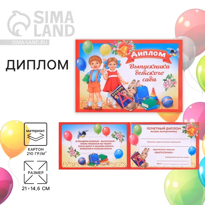 Диплом на выпускной &laquo;Выпускник детского сада&raquo;, А5, 210 г/м&sup2;