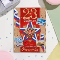 Открытка &laquo;23 Февраля! С Днём защитника Отечества!&raquo;, 15&times;10.5 см