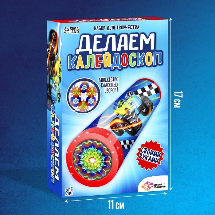 Набор для творчества &laquo;Делаем калейдоскоп: машинки&raquo;