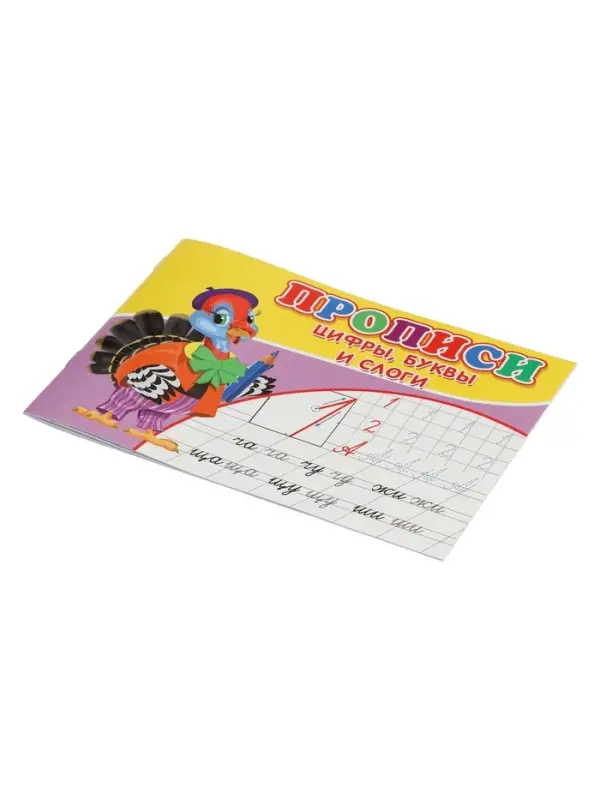 Прописи. Цифры, буквы и слоги.