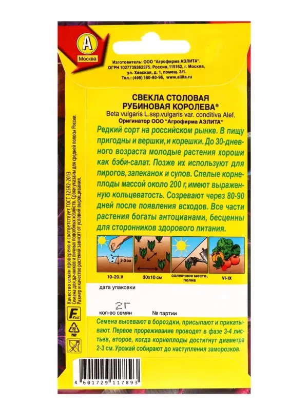 Семена Свекла столовая Рубиновая королева , Ц/П,2 г