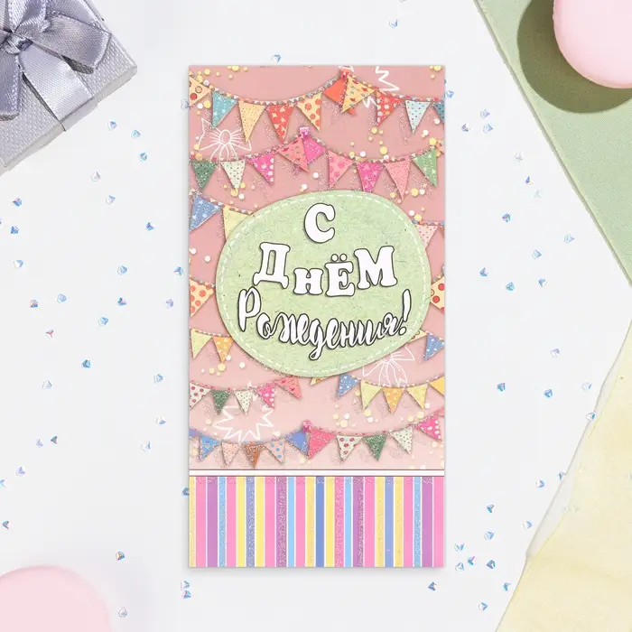 Конверт для денег &laquo;С Днём Рождения!&raquo;, 17&times;9 см