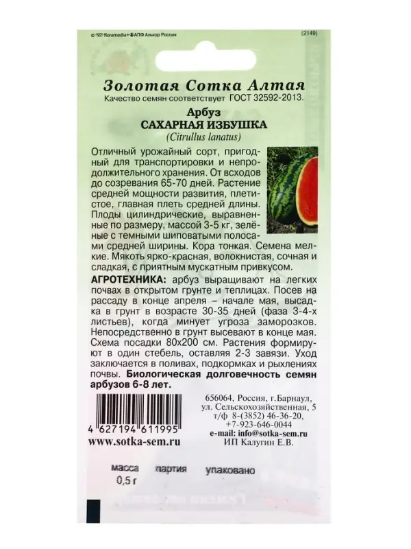 Семена Арбуз Сахарная избушка /Сотка/ 0,5г/ *800
