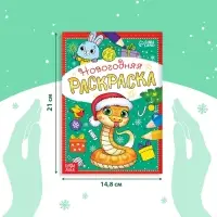 Раскраска новогодняя &laquo;Змейка&raquo;, 12 стр., А5