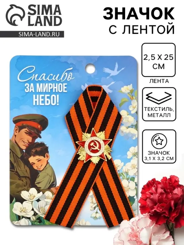 Значок с георгиевской лентой на 9 Мая &laquo;Спасибо за мирное небо!&raquo;, 10.5&times;14 см