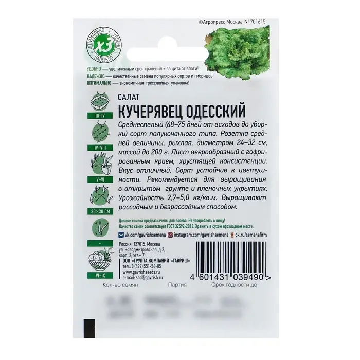 Семена Салат "Кучерявец Одесский" хрустящий, ц/п,  0,5 г  серия ХИТ х3