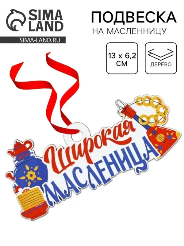 Подвеска деревянная на масленицу &laquo;Широкая масленица&raquo;, 13&times;6.2 см