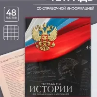Тетрадь предметная 48 листов в клетку, Calligrata &laquo;Герб. История&raquo;, обложка мелованный картон